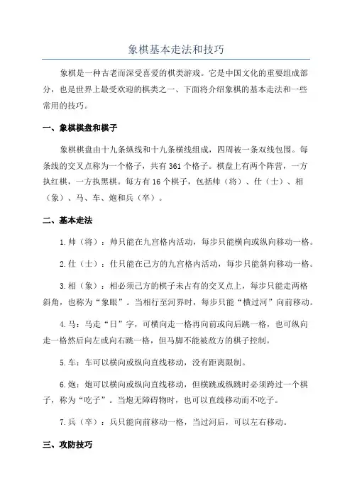 象棋基本走法和技巧