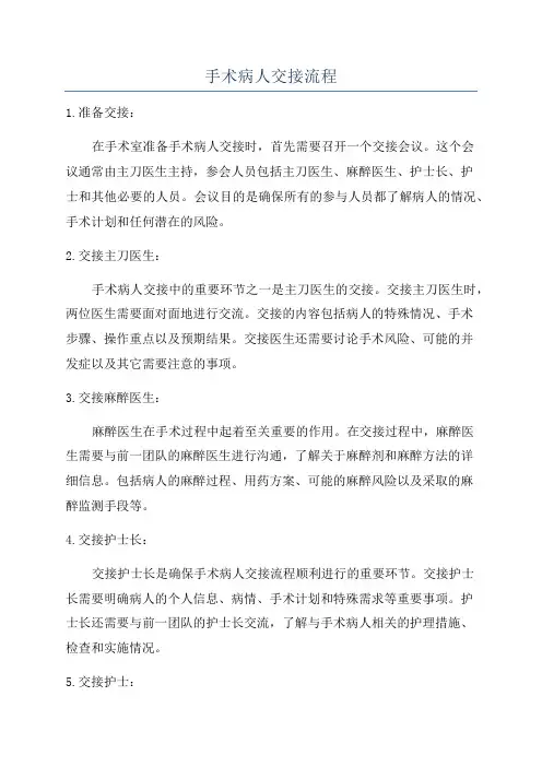 手术病人交接流程