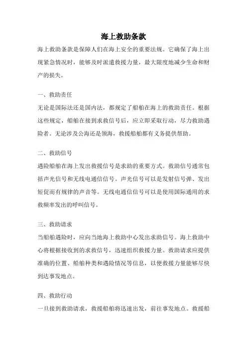 海上救助条款