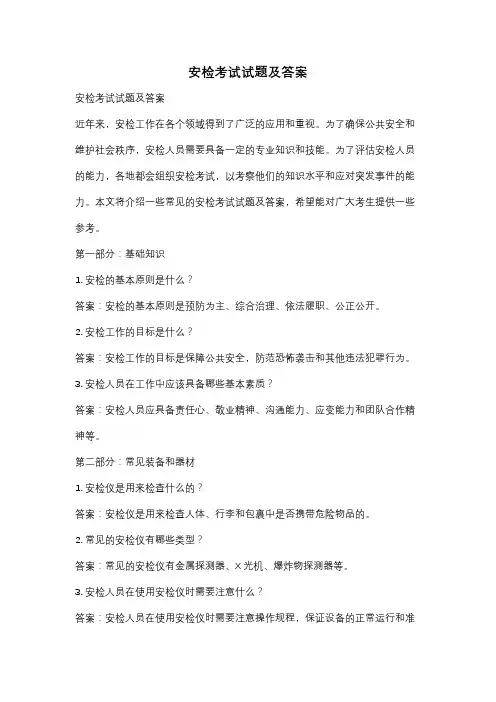 安检考试试题及答案
