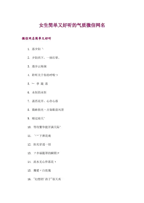 个性_女生简单又好听的气质微信网名