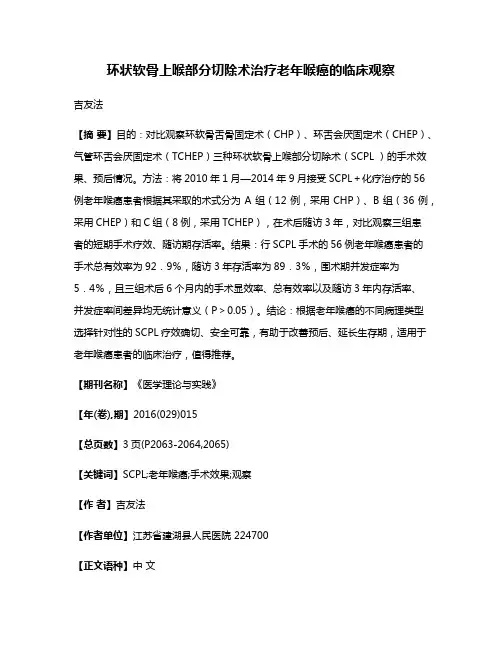 环状软骨上喉部分切除术治疗老年喉癌的临床观察