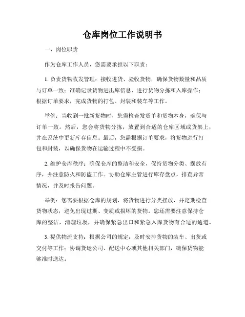 仓库岗位工作说明书