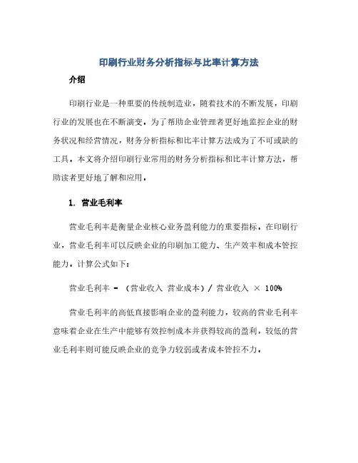 印刷行业财务分析指标与比率计算方法(范本文)