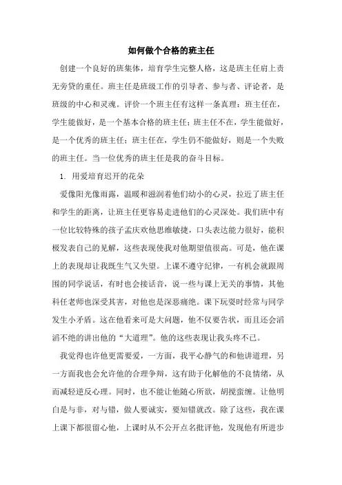 如何做个合格的班主任