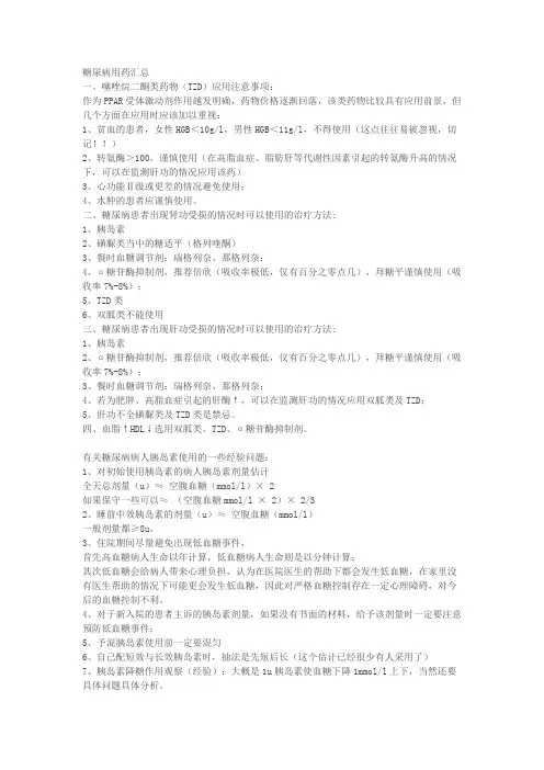 糖尿病用药总结