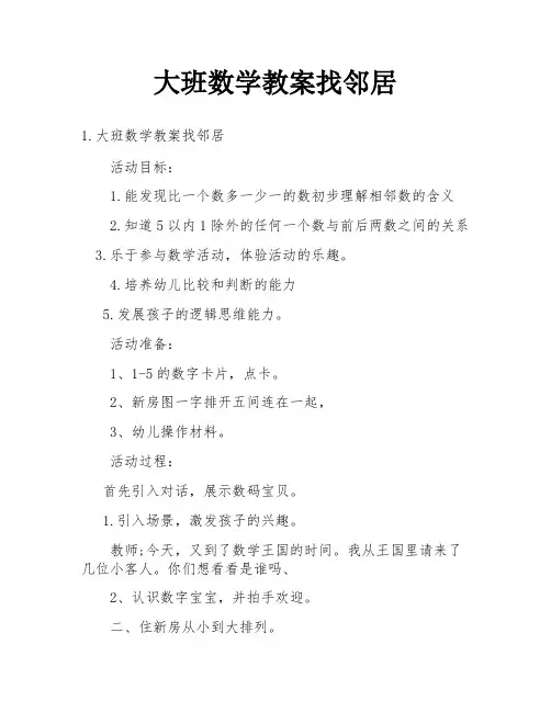 大班数学教案找邻居