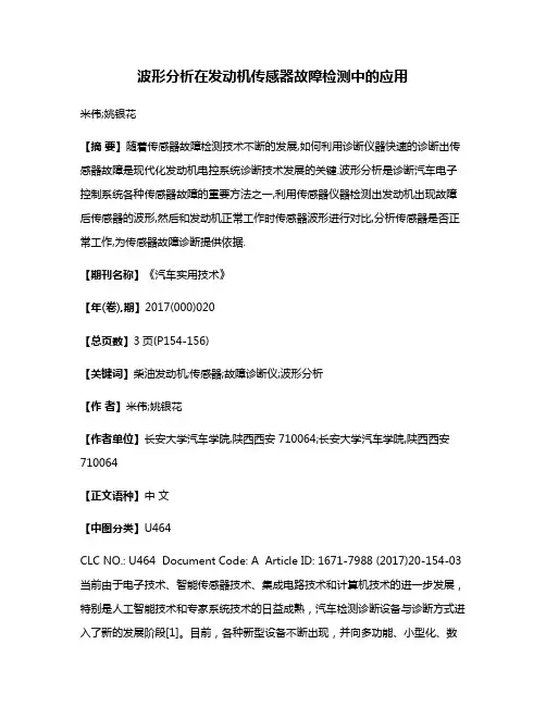 波形分析在发动机传感器故障检测中的应用