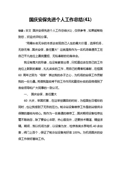 国庆安保先进个人工作总结(41)