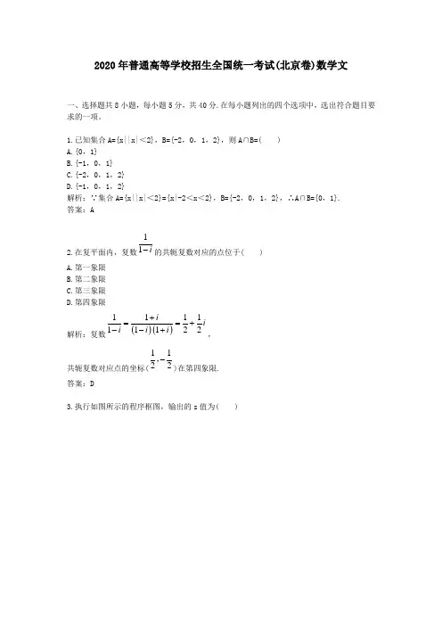 2020学年普通高等学校招生全国统一考试(北京卷)数学文及答案解析