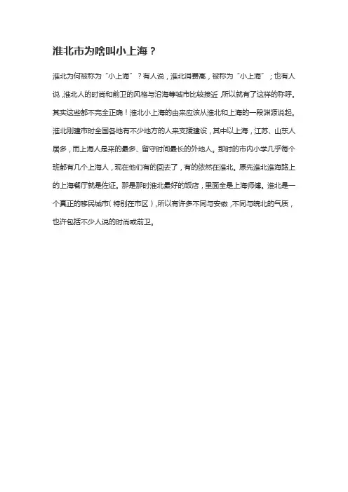 淮北为什么被称为小上海