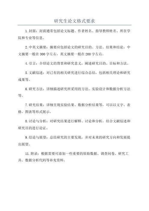 研究生论文格式要求