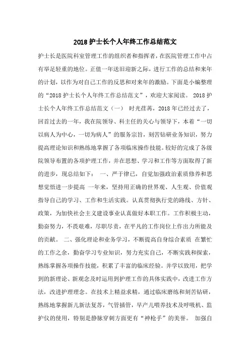 2018护士长个人年终工作总结范文