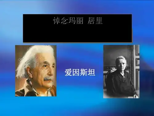 《悼念玛丽居里》PPT课件(上课用)5