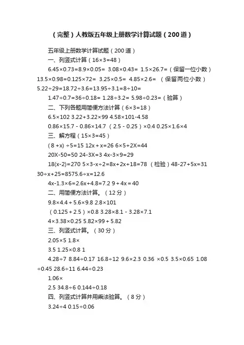（完整）人教版五年级上册数学计算试题（200道）