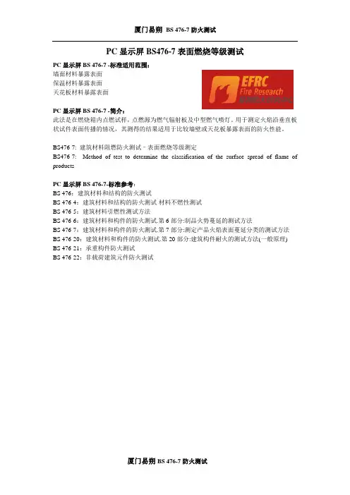 PC显示屏BS476-7表面燃烧等级测试