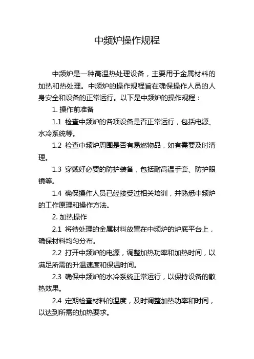 中频炉操作规程
