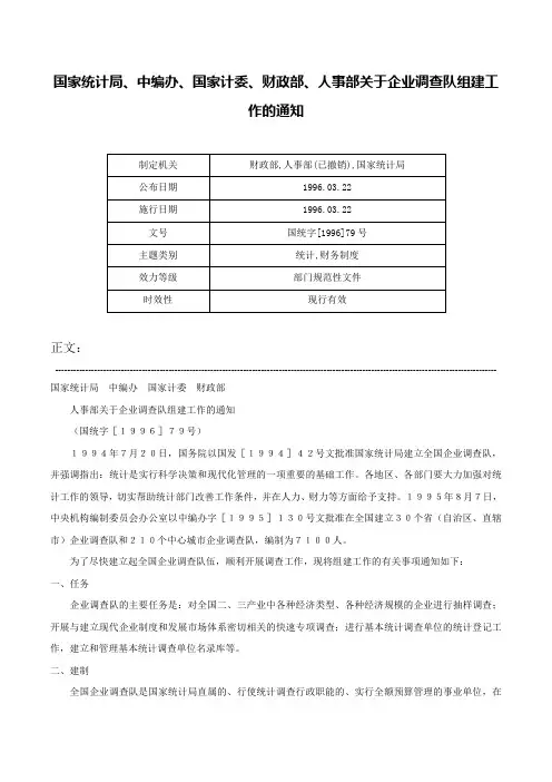 国家统计局、中编办、国家计委、财政部、人事部关于企业调查队组建工作的通知-国统字[1996]79号