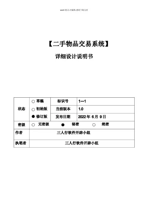 二手物品交易系统详细设计说明书