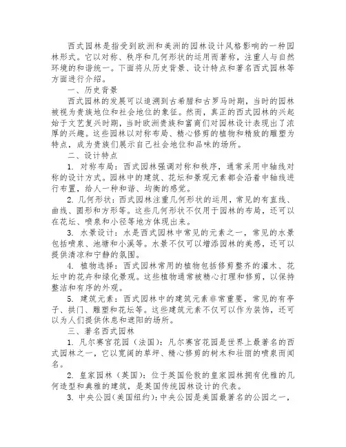 西式园林介绍