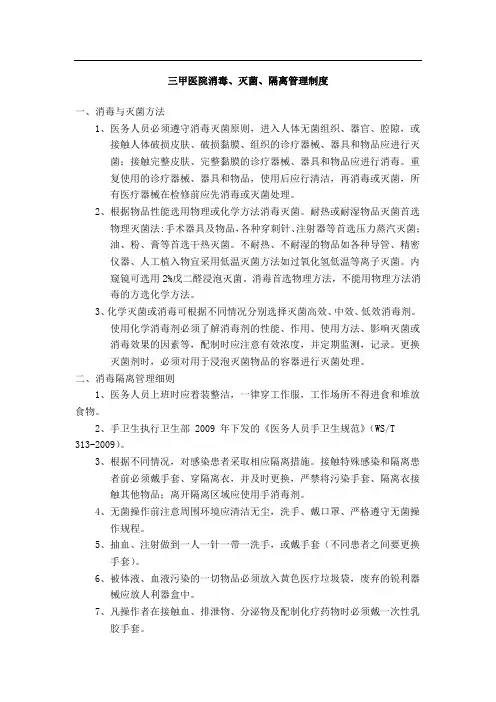 三甲医院消毒、灭菌、隔离管理制度