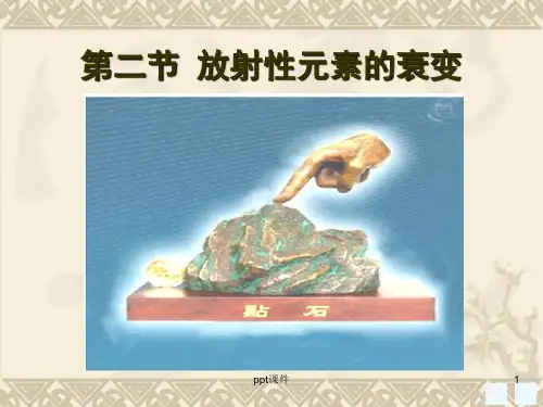 高中物理选修3-5《放射性元素的衰变》