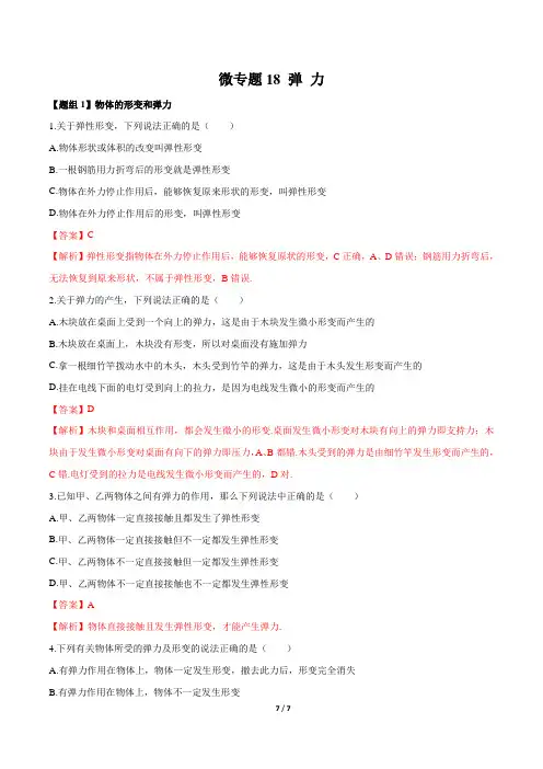 微专题18 弹力-高一物理微专题训练(新教材人教版必修第一册)(解析版)