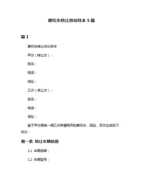 摩托车转让协议样本5篇