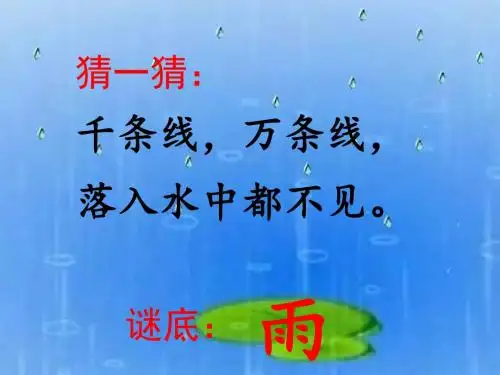 部编本小学一年级语文上8《雨点儿》