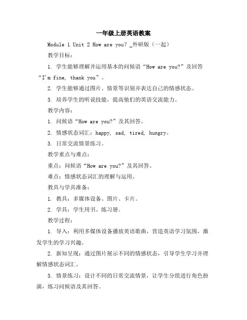 一年级上册英语教案Module1Unit2Howareyou？_外研版(一起)