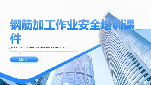 钢筋加工作业安全培训课件