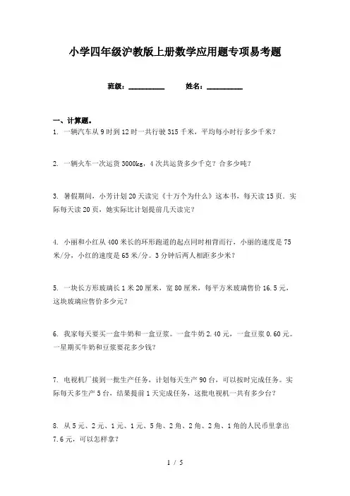 小学四年级沪教版上册数学应用题专项易考题