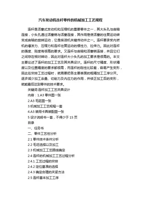 汽车发动机连杆零件的机械加工工艺规程