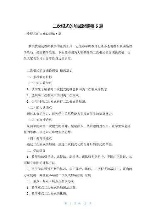 二次根式的加减说课稿5篇