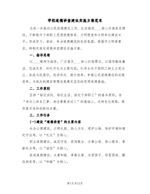 学校道德讲堂建设实施方案范本（3篇）