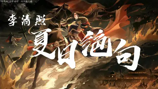 统编版四年级上册语文21 古诗三首 夏日绝句   课件(共18张PPT).ppt