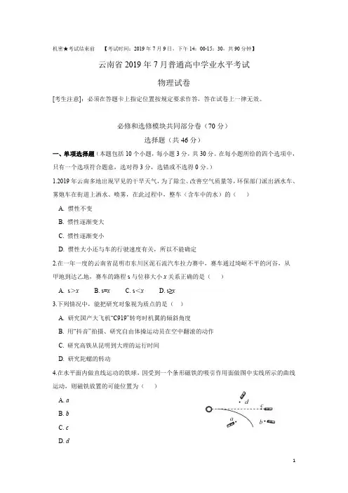云南省2019年7月普通高中学业水平考试物理试卷及答案(1)