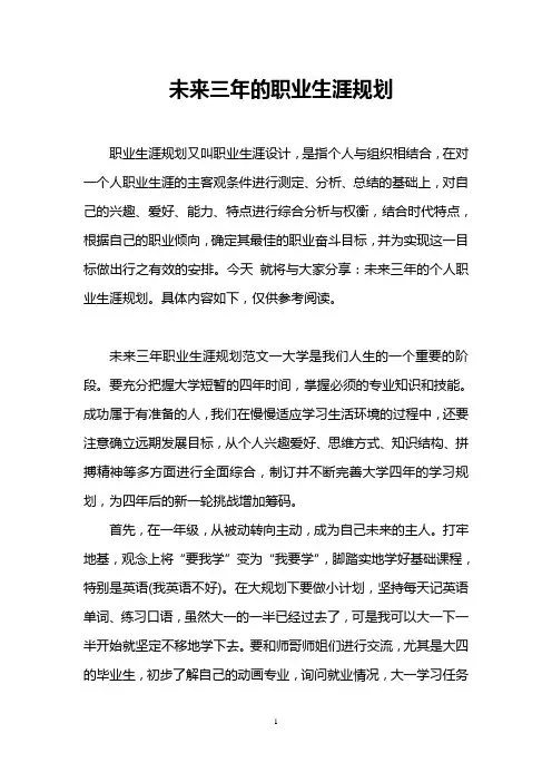 未来三年的职业生涯规划