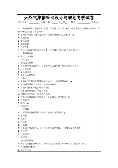 天然气集输管网设计与规划考核试卷