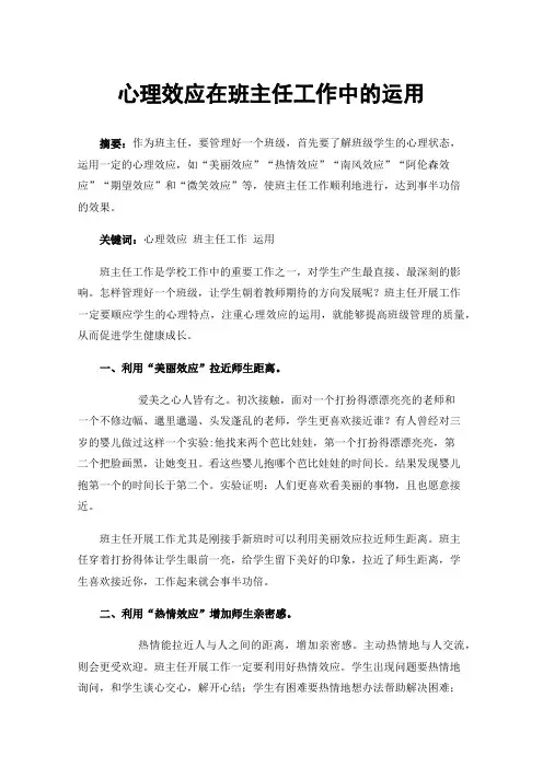 心理效应在班主任工作中的运用