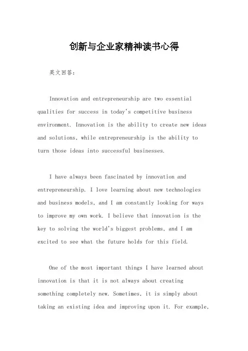 创新与企业家精神读书心得