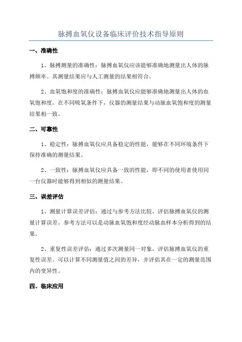 脉搏血氧仪设备临床评价技术指导原则