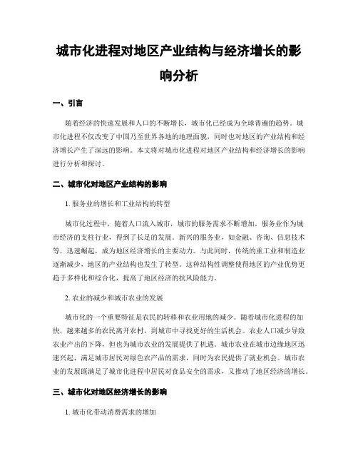 城市化进程对地区产业结构与经济增长的影响分析