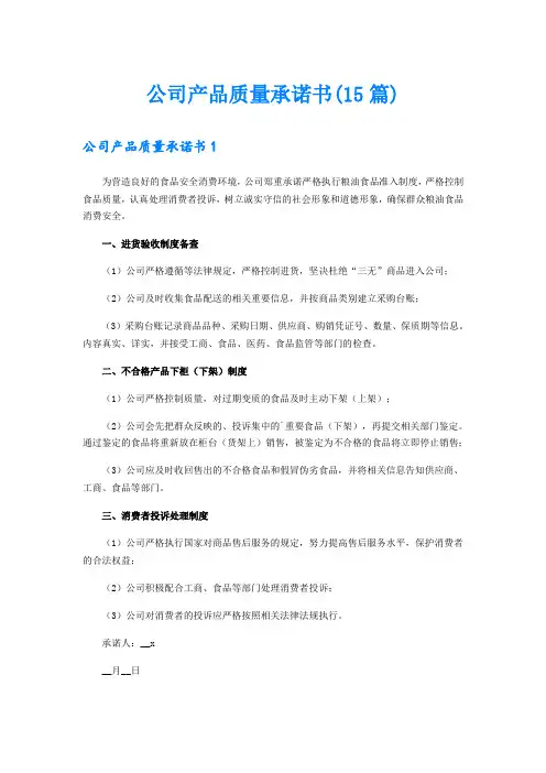 公司产品质量承诺书(15篇)