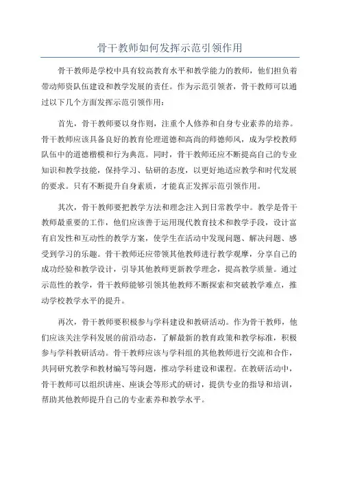 骨干教师如何发挥示范引领作用