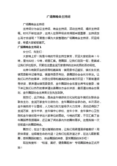 广场舞晚会主持词