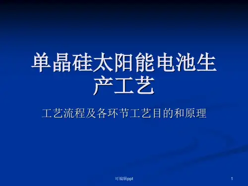 太阳能电池生产工艺