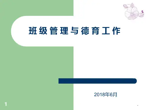 班级管理与德育工作PPT课件