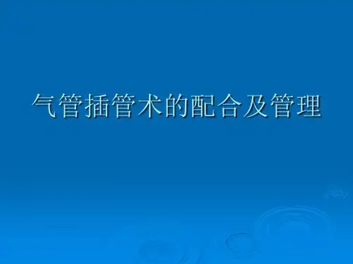 气管插管的配合ppt课件