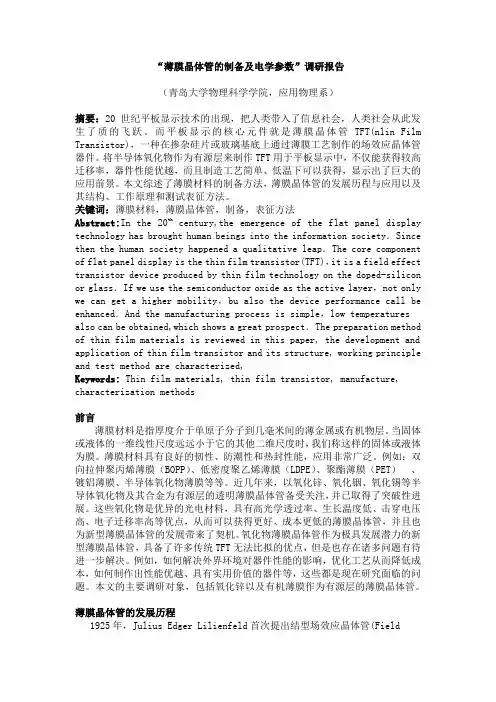 薄膜晶体管-调研报告.